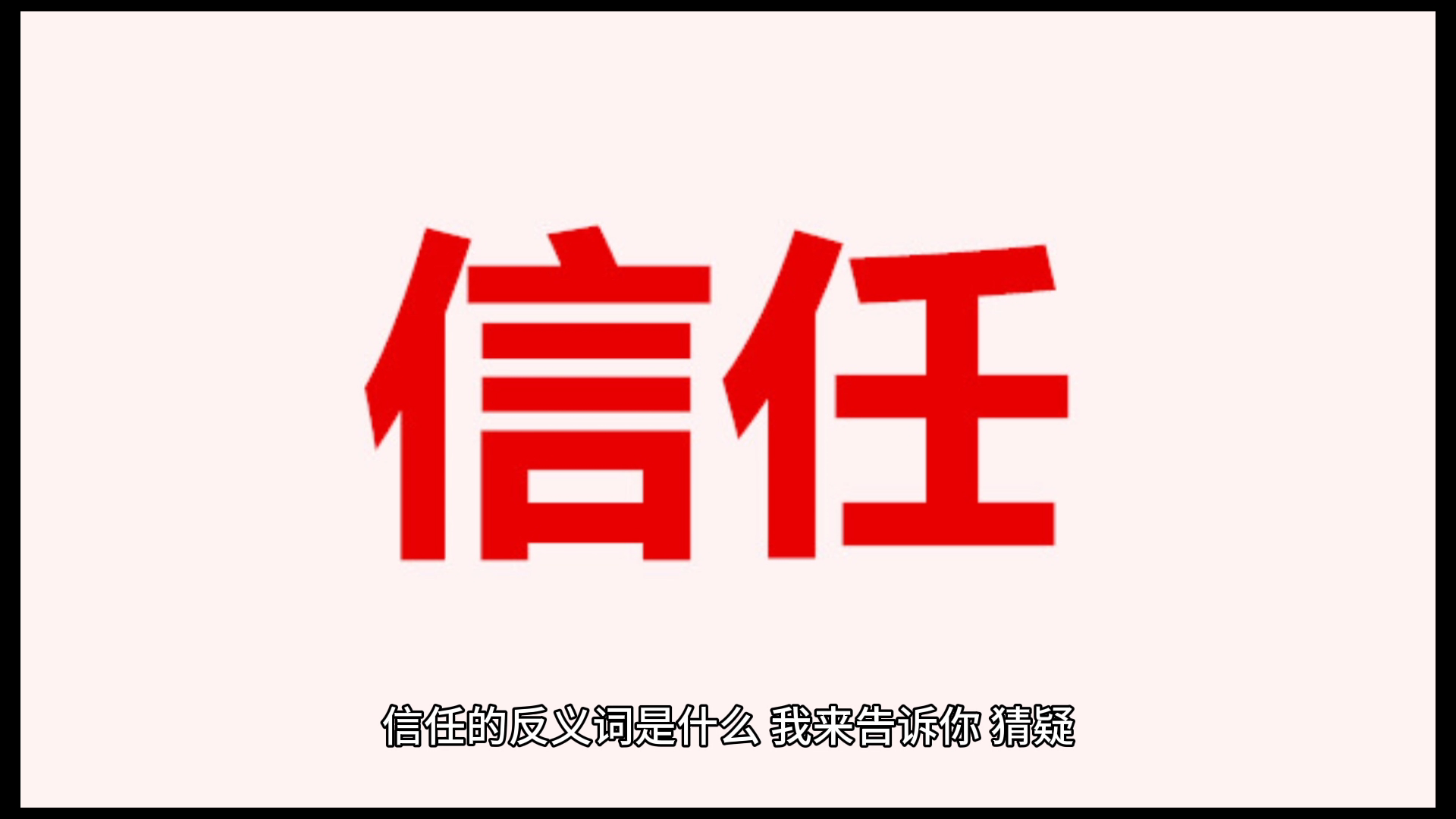 信任的反义词是什么,猜疑 质疑 疑惑 疑心 可疑等等.
