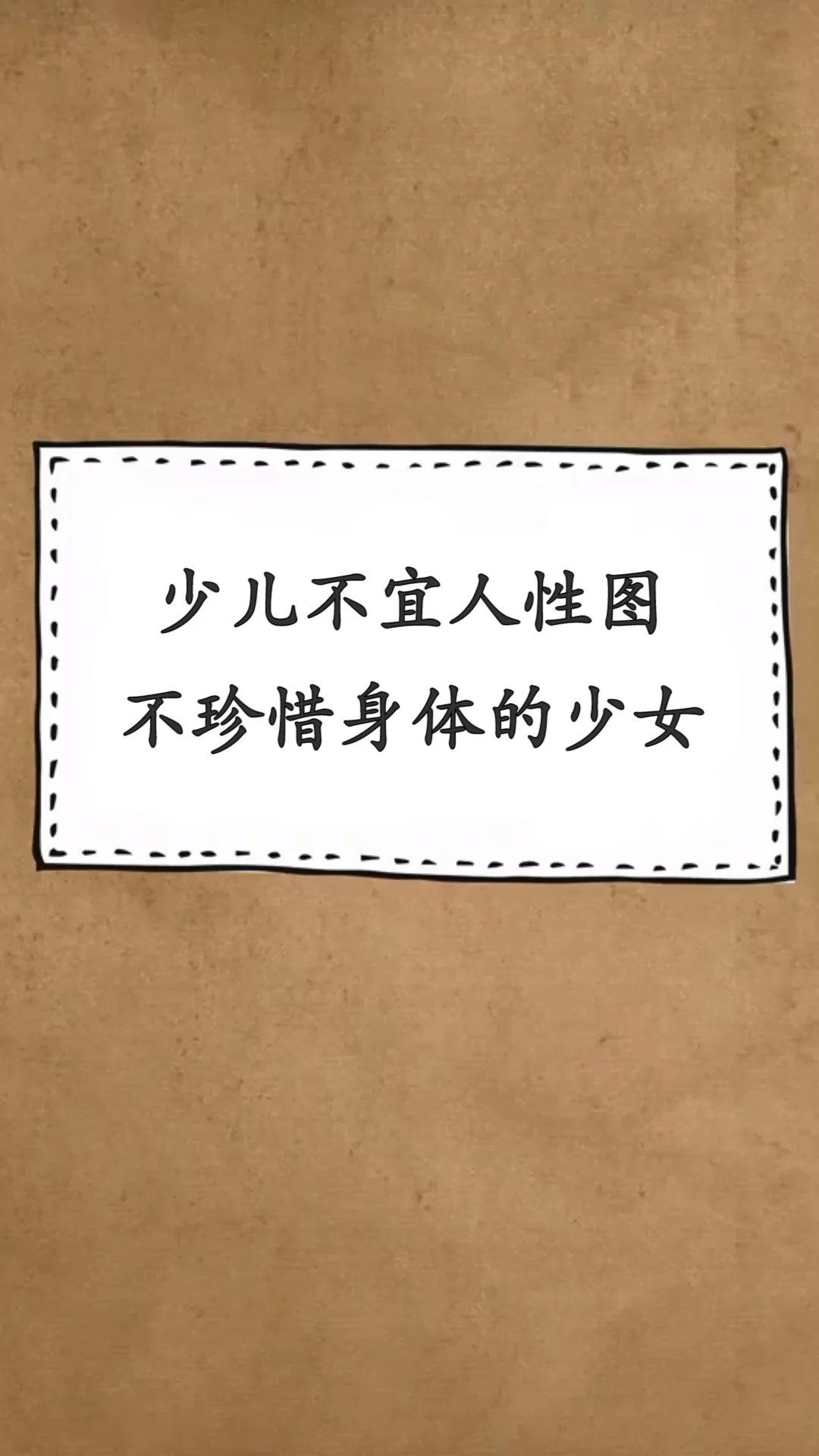 每天一点冷知识少儿不宜人性图不珍惜身体的花季少女网友这种人见多了