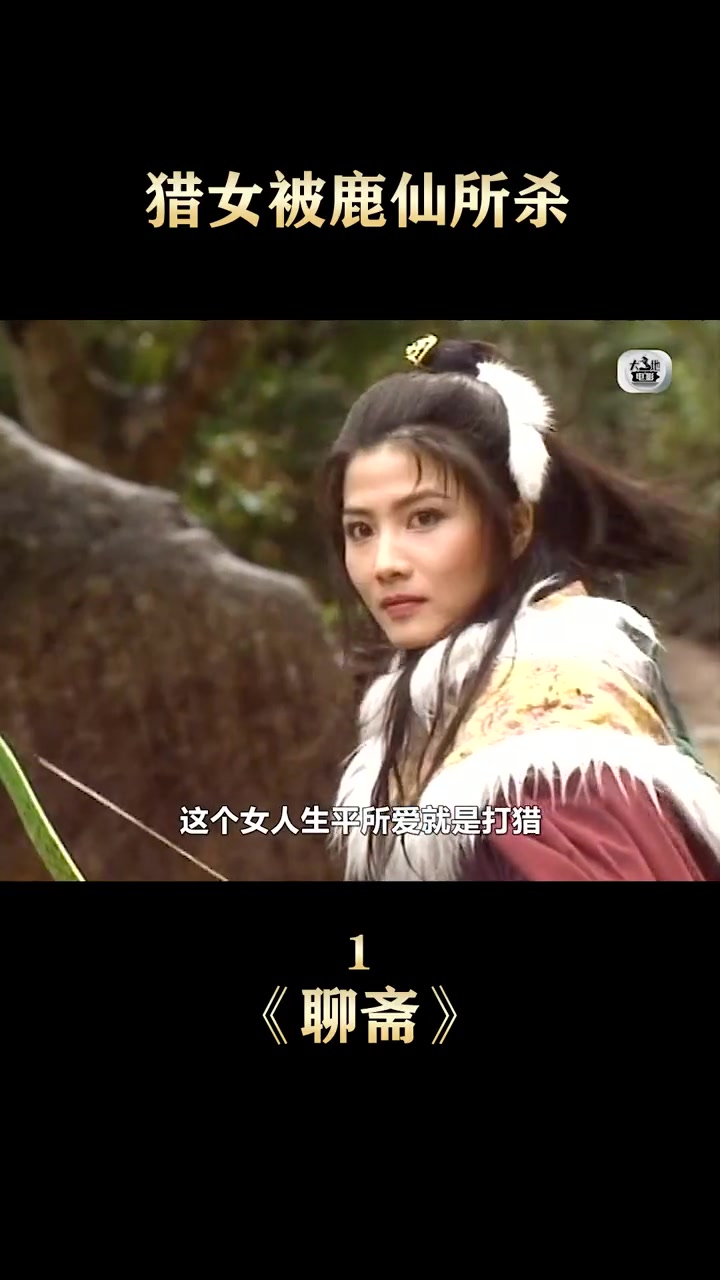 聊斋之流光情劫鲁公女被鹿三太子所杀