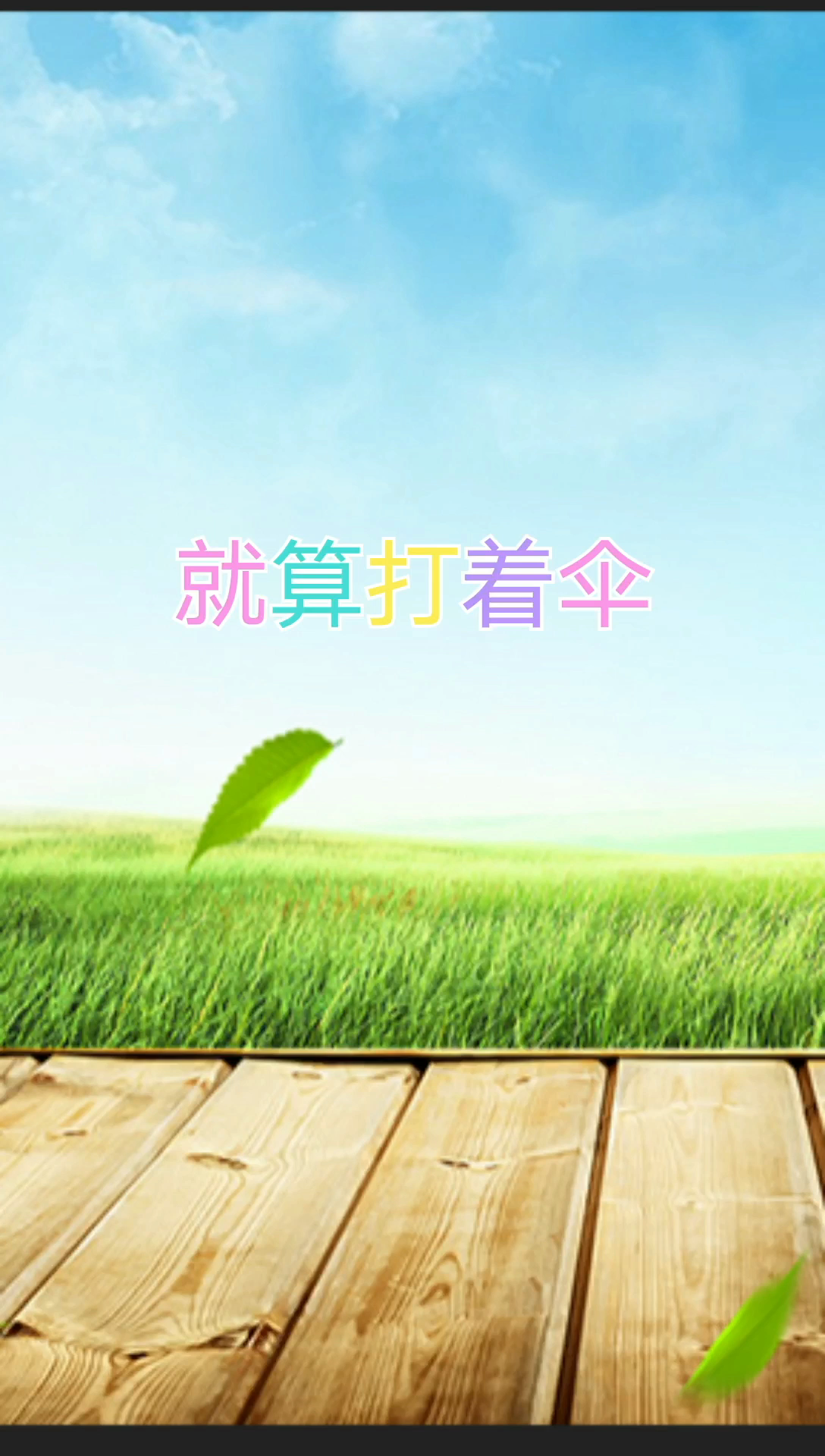 撑伞人也是雨中人是什么意思