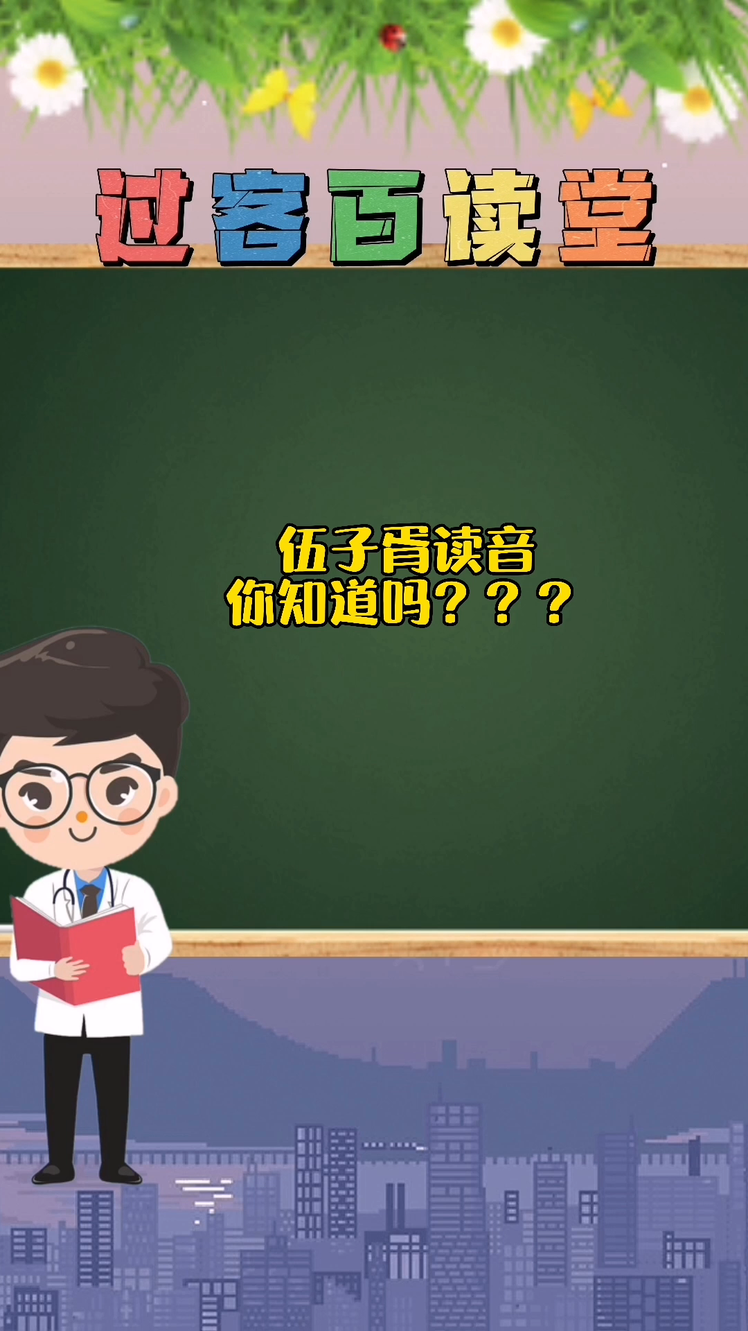 伍子胥的读音,你知道吗?