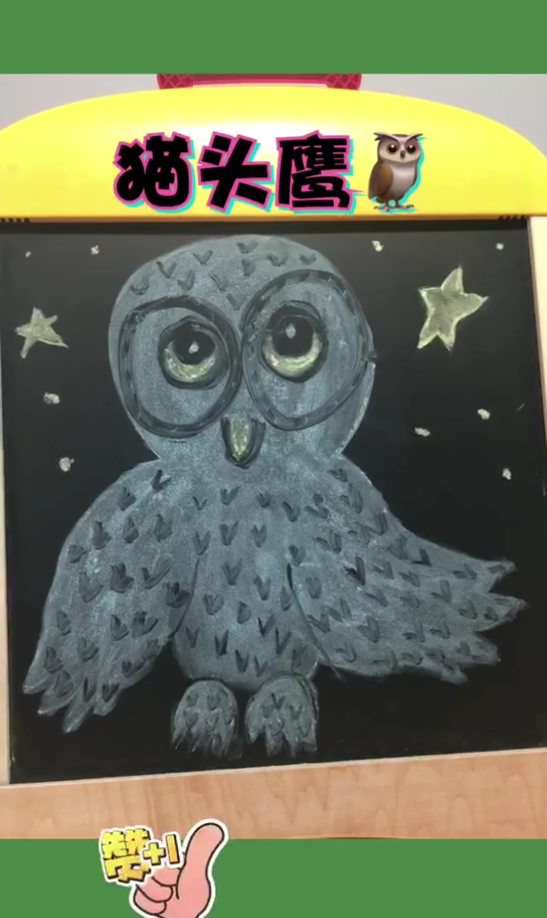 中秋#秋天怎么能少得了萌萌的猫头鹰呢～粉笔画猫头鹰安排上!