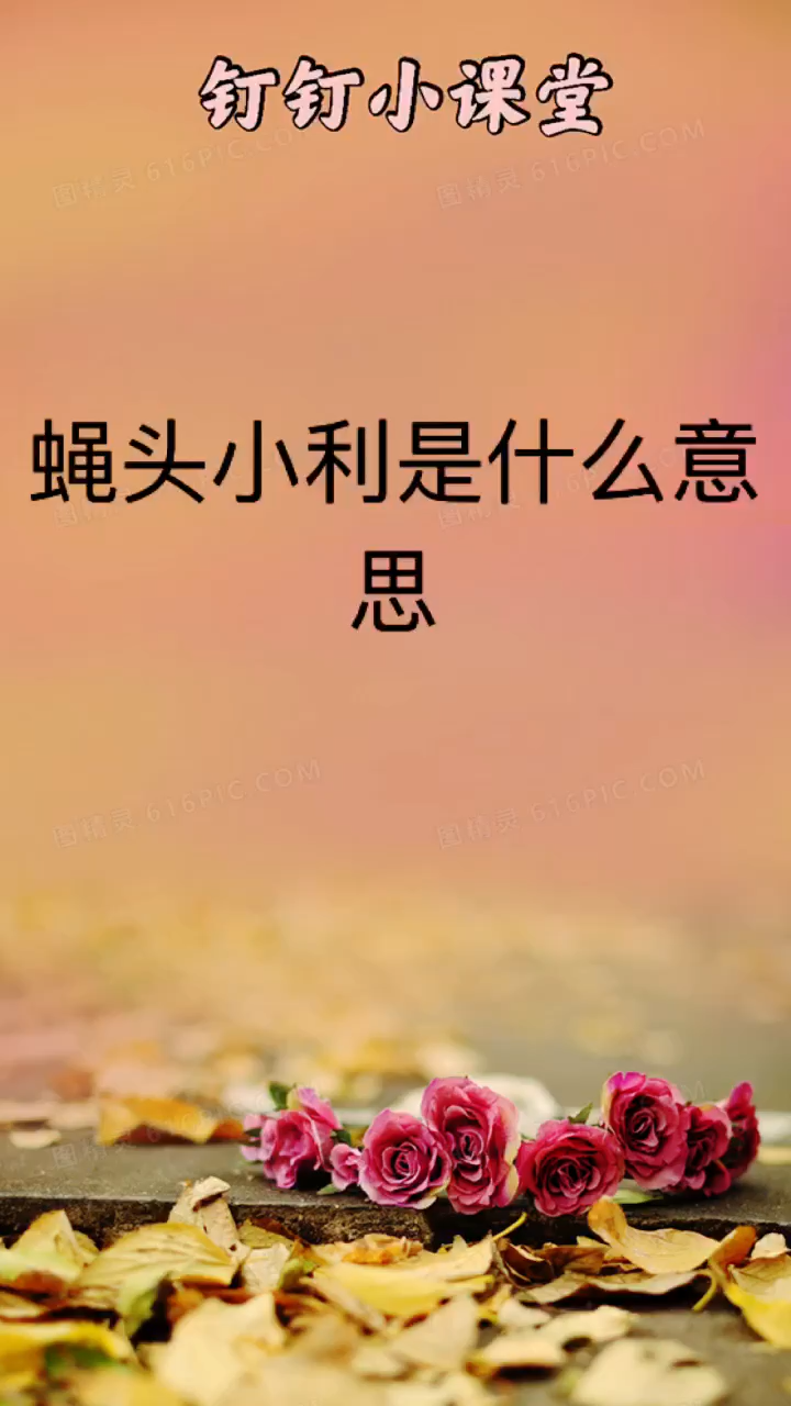我来告诉你蝇头小利是什么意思