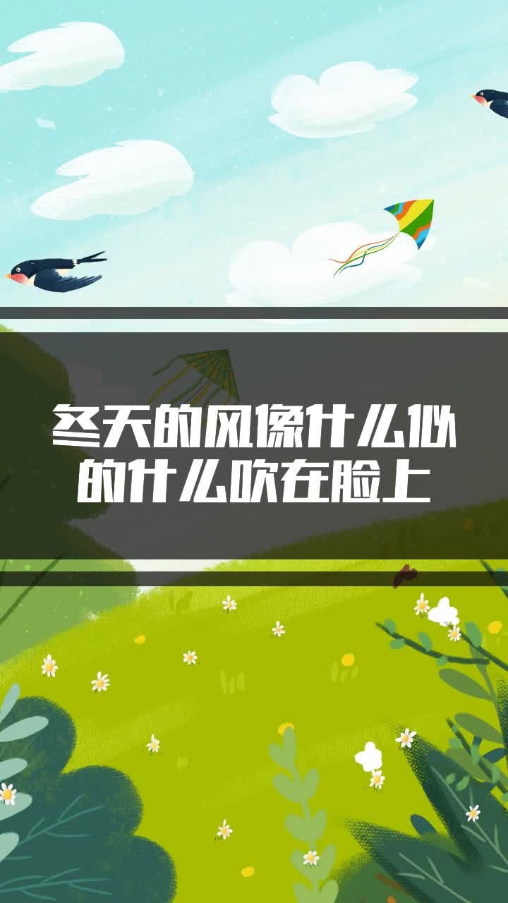 冬天的风像什么似的什么吹在脸上