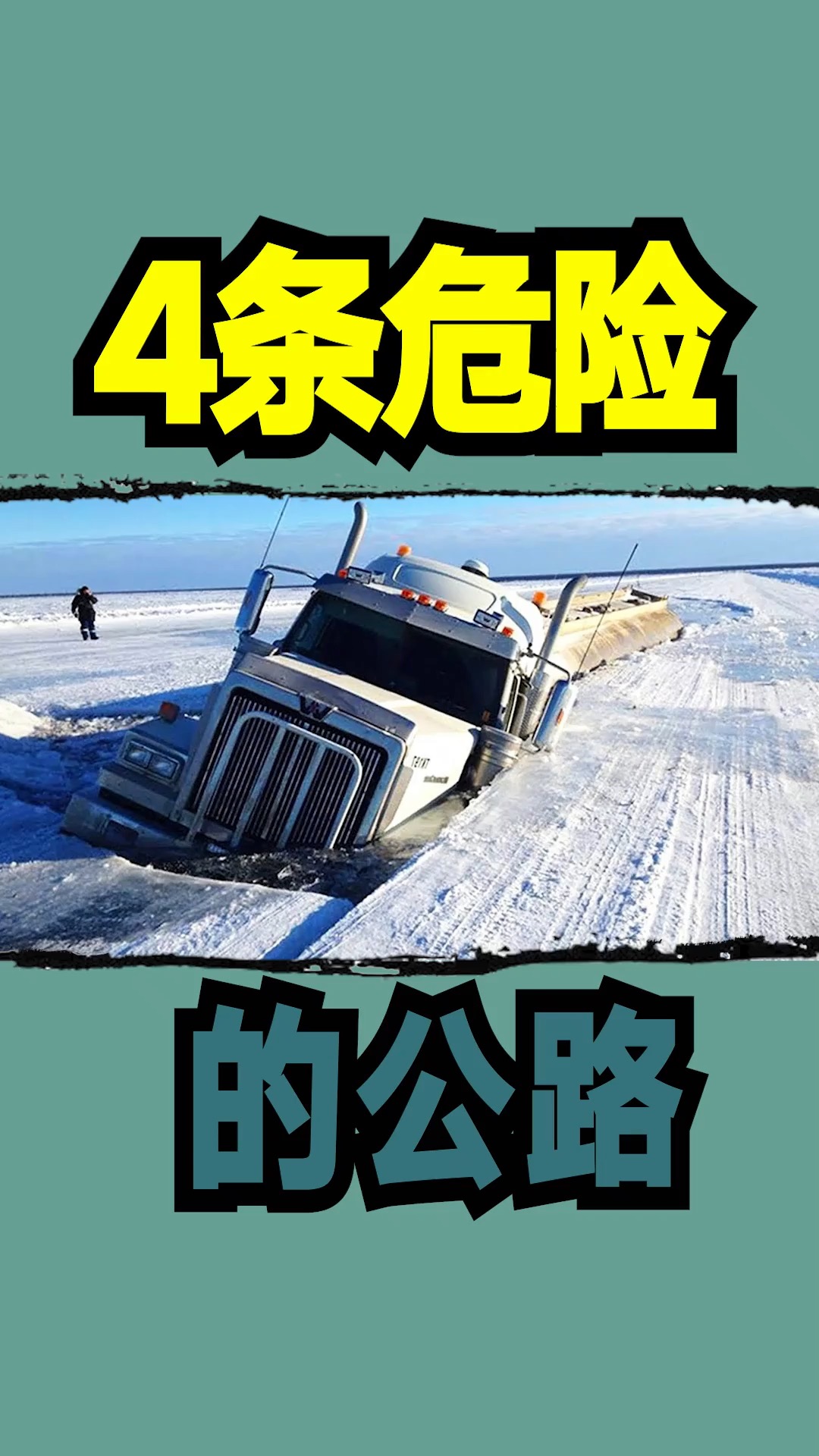 公路#4条危险的公路