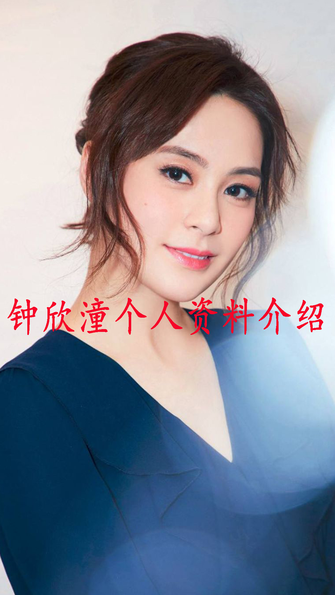 钟欣潼简介