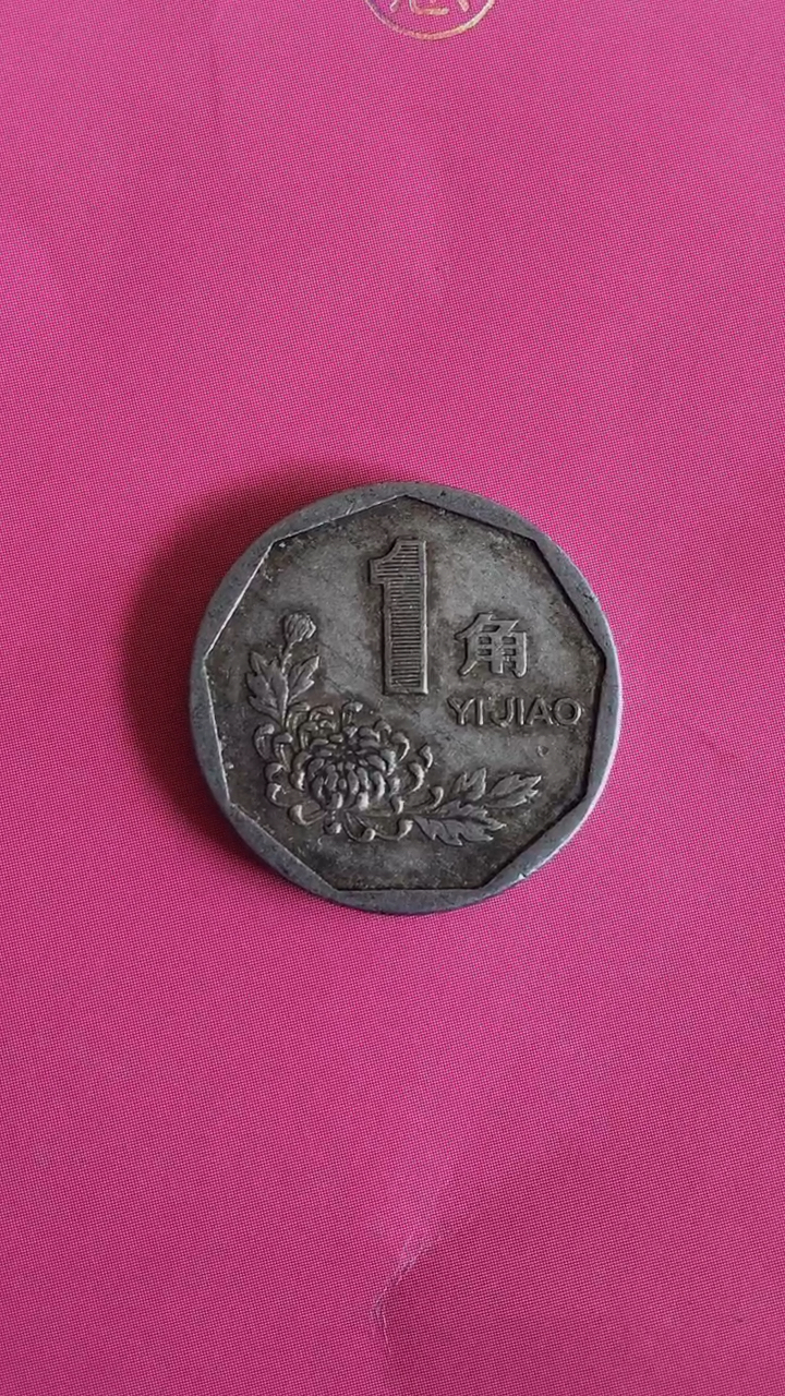 收藏了#菊花一角硬币