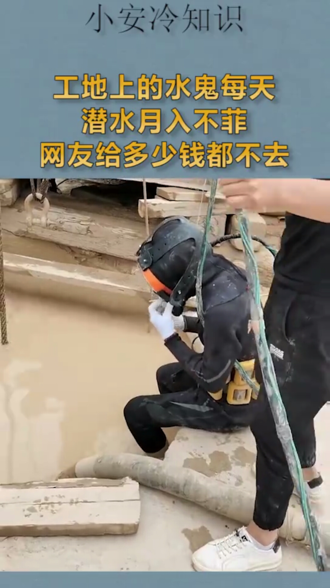 工地上的"水鬼",每天潜水月入不菲,网友给多少钱都不去