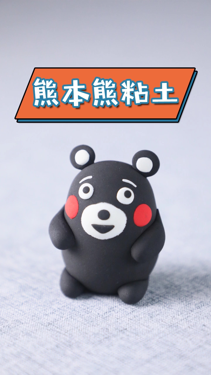 简单易学的熊本熊粘土教程,看一遍不会算我输!