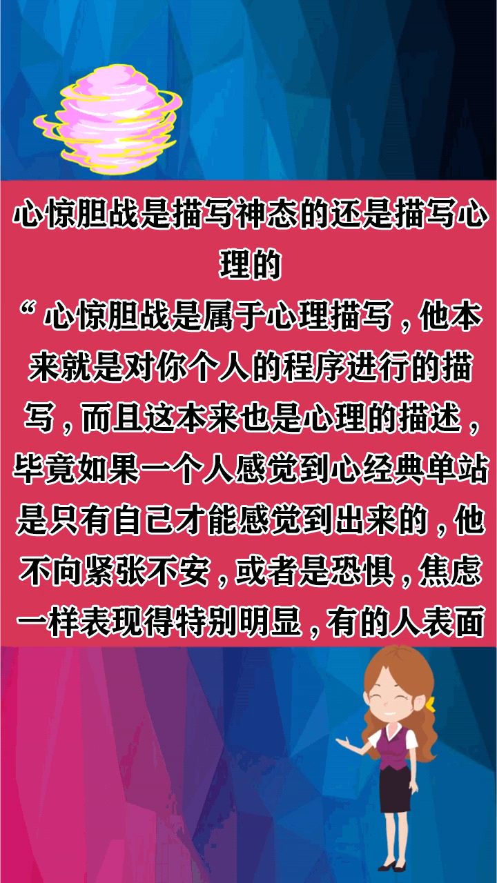 心惊胆战是描写神态的还是描写心理的