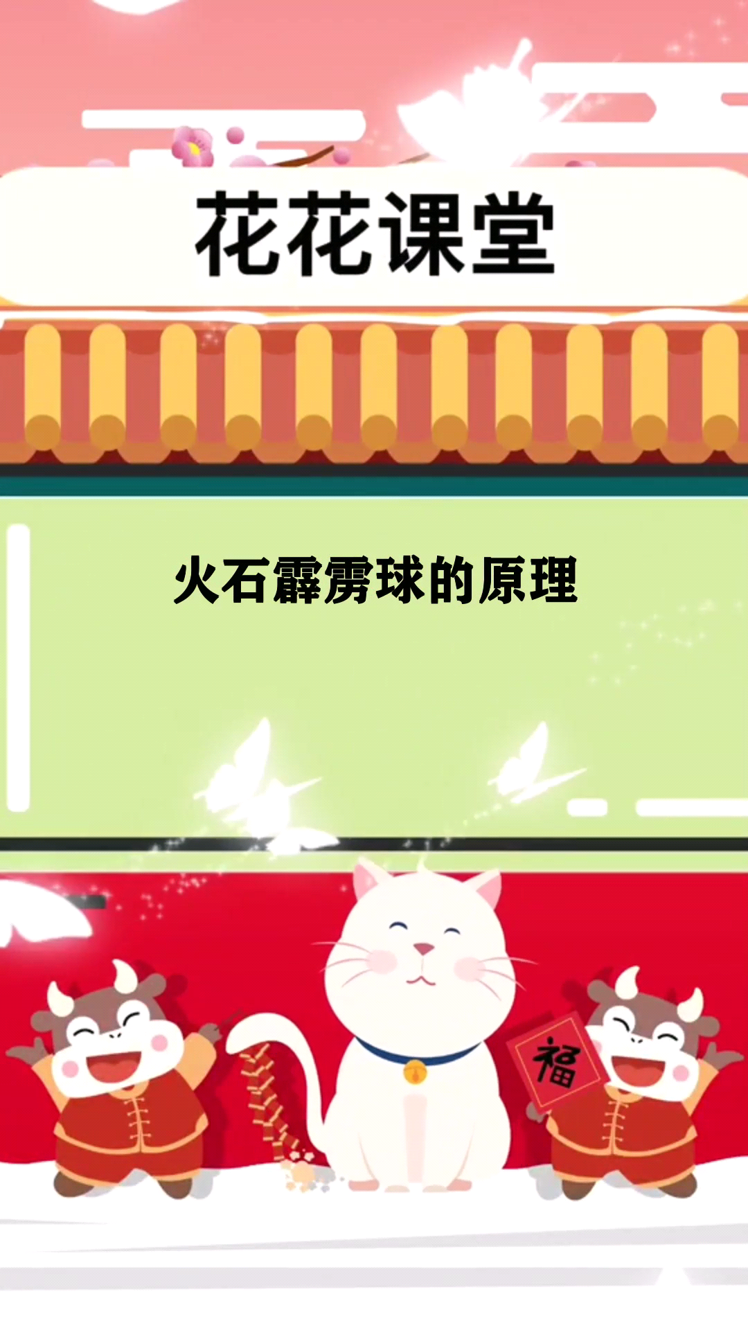 火石霹雳球的原理