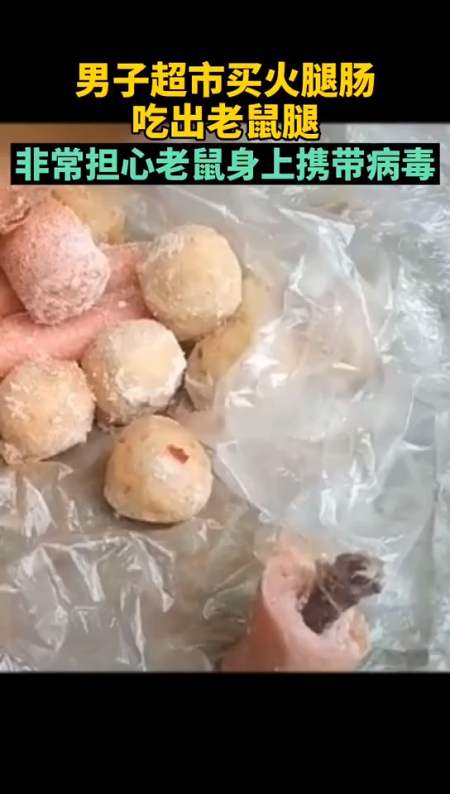 男子超市买火腿肠吃出老鼠腿,非常担心老鼠身上携带病毒!