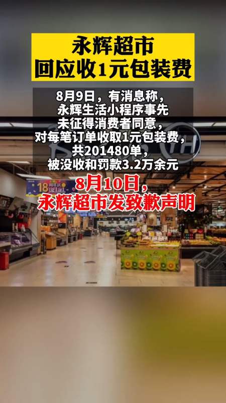 8月10日,永辉超市回应收1元包装费,发致歉声明