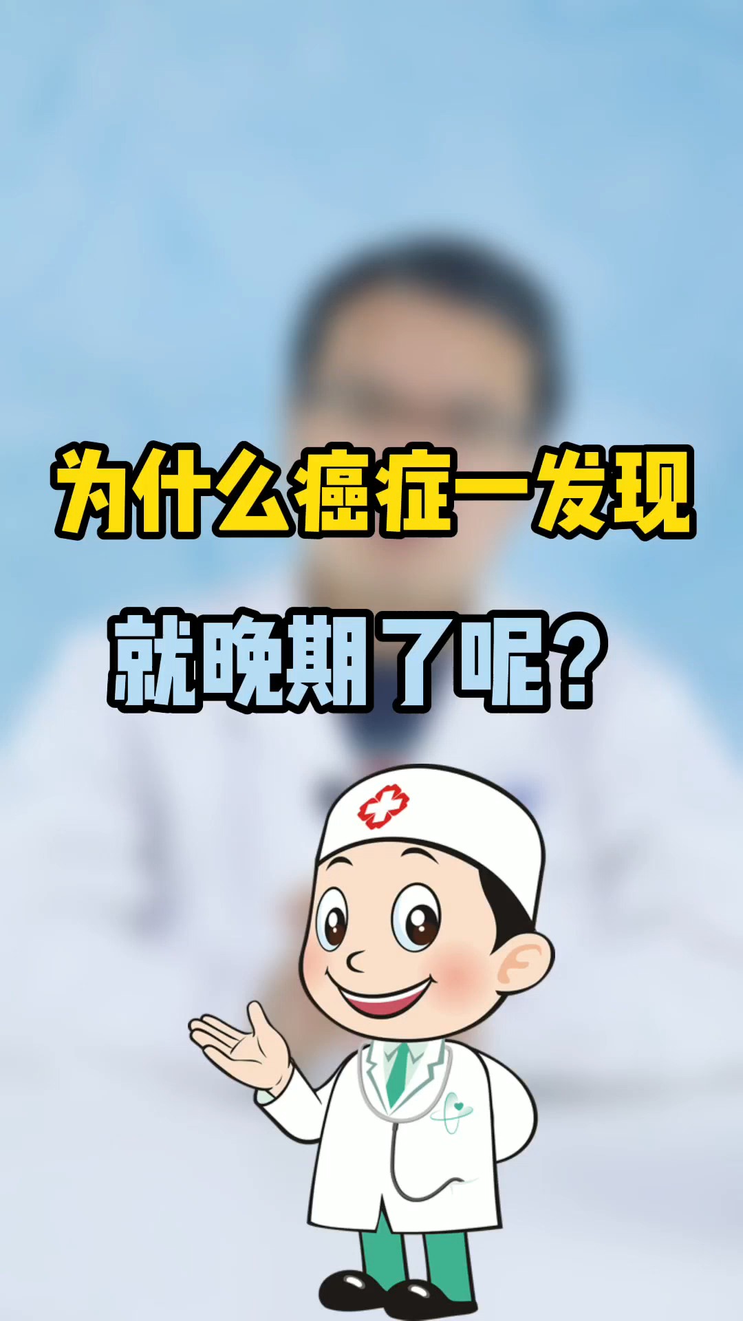 癌症#为什么癌症一发现就是晚期了?