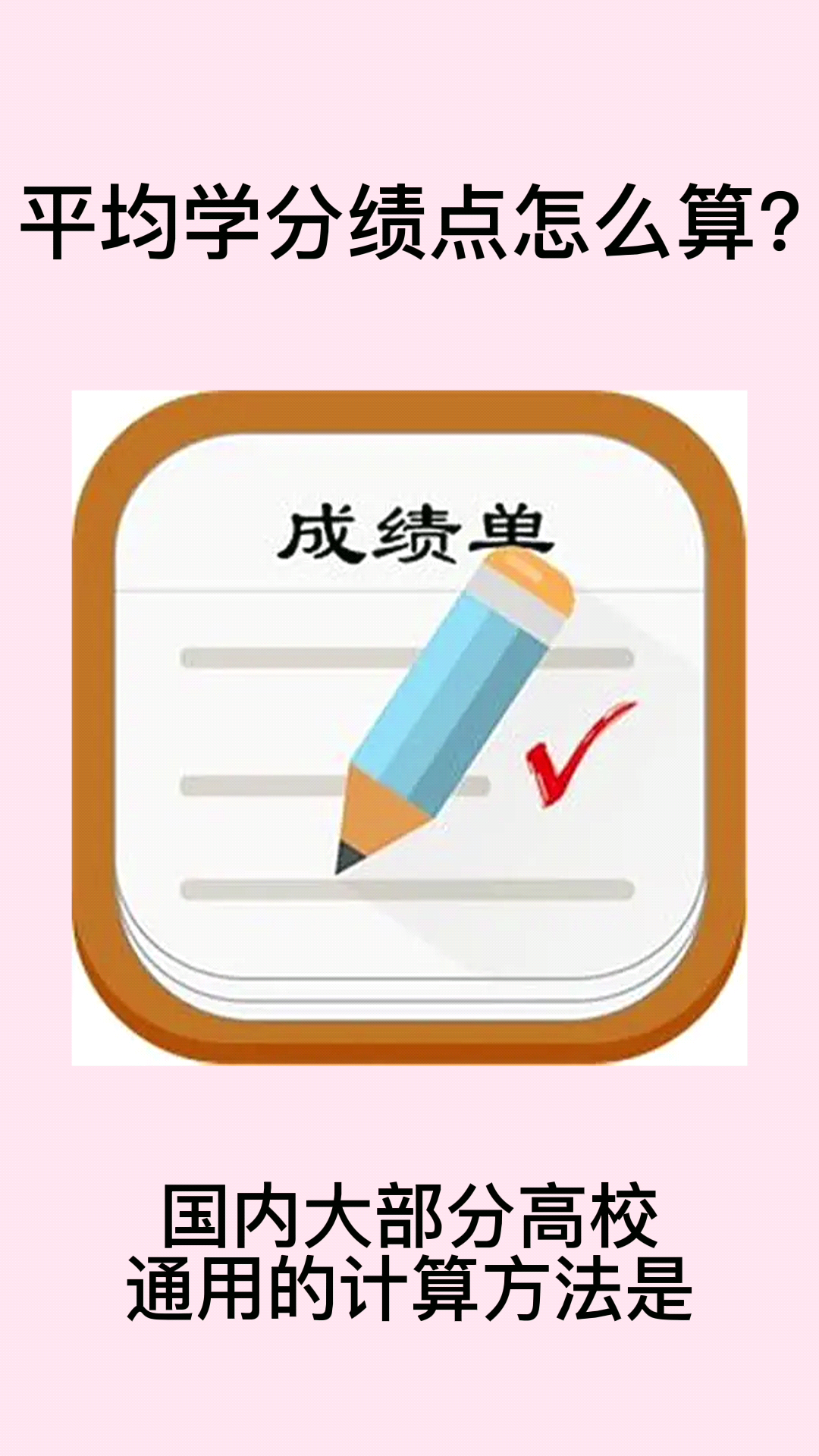 平均学分绩点怎么算?