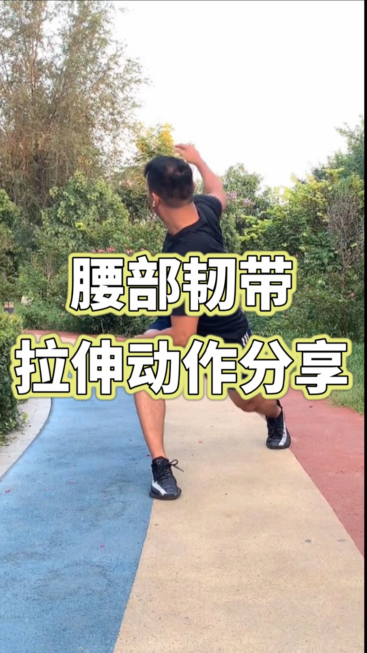 拉韧带的基本动作图片