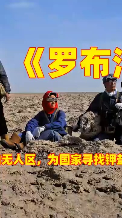 精彩影视#8队深入罗布泊无人区,为国家寻找钾盐真实故事改编电影2