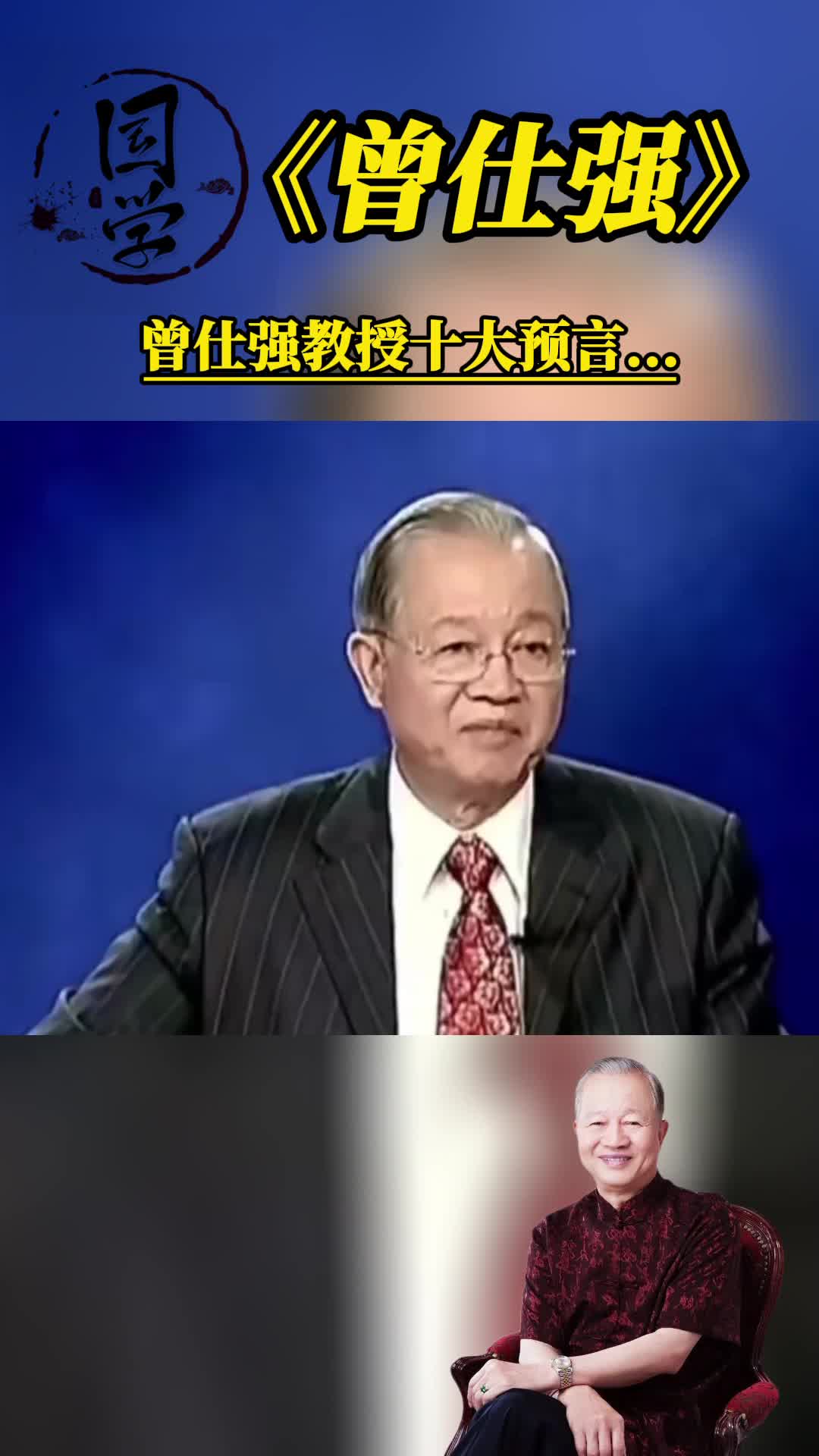 國學智慧 #曾仕強教授