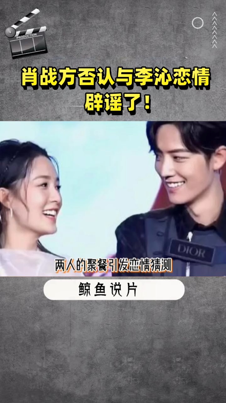 肖战方否认与李沁恋情辟谣了