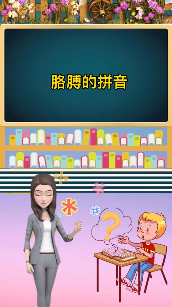 胳膊的拼音,你学会了吗?