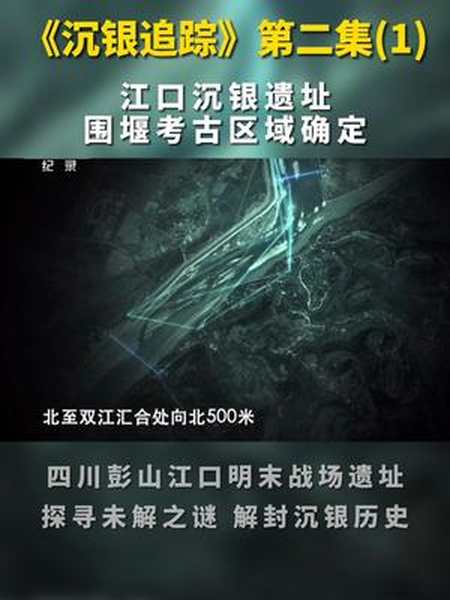 彭山沉银追踪第二集江口沉银遗址围堰考古区域确定沉银宝地张献忠江口