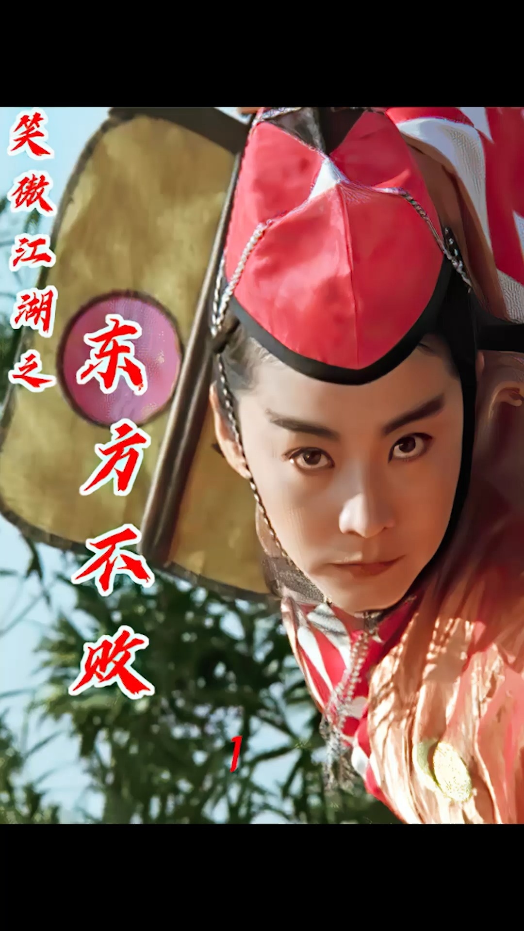 好看电影#重温经典武侠,东方不败练成葵花宝典,却爱上令狐冲断送爸鼢