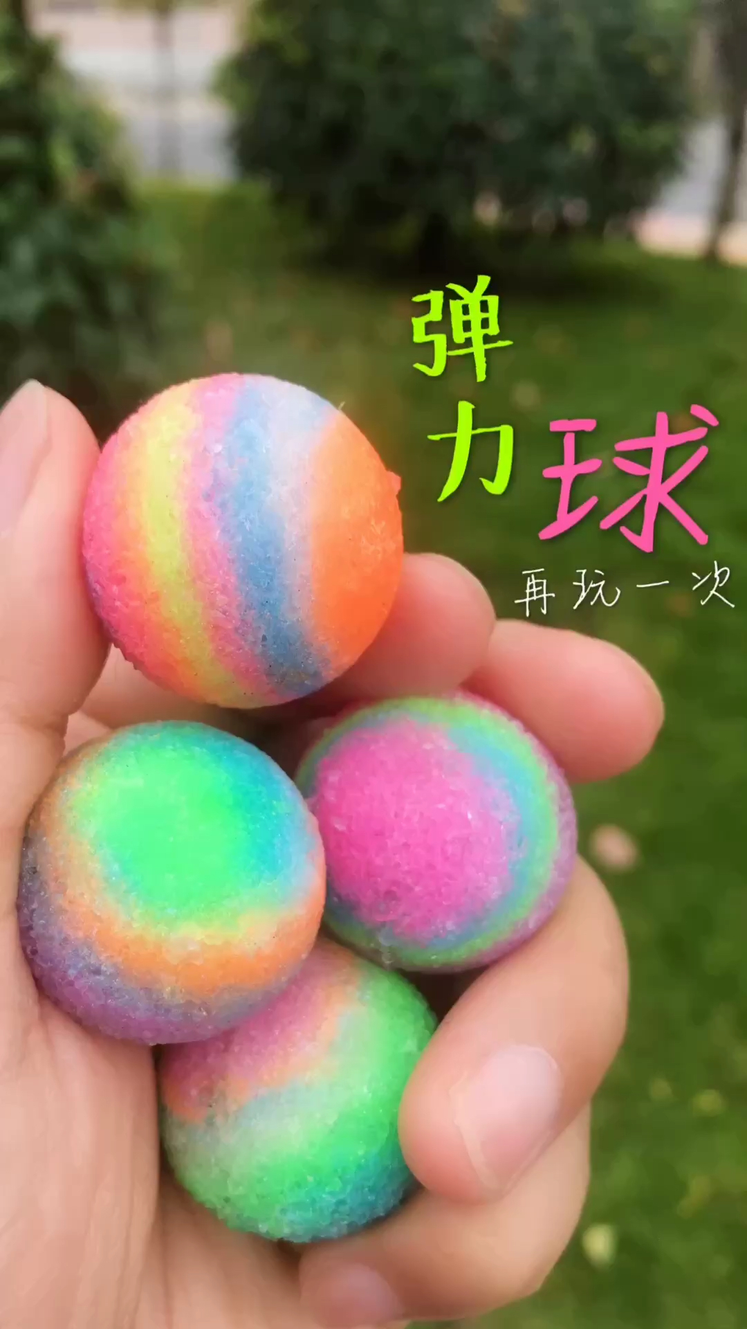 体验下自制弹力球玩具