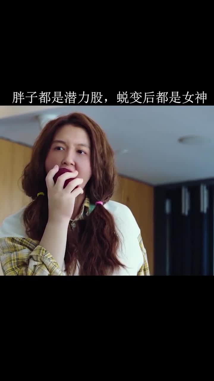 胖子都是潜力股,蜕变后成女神(下)