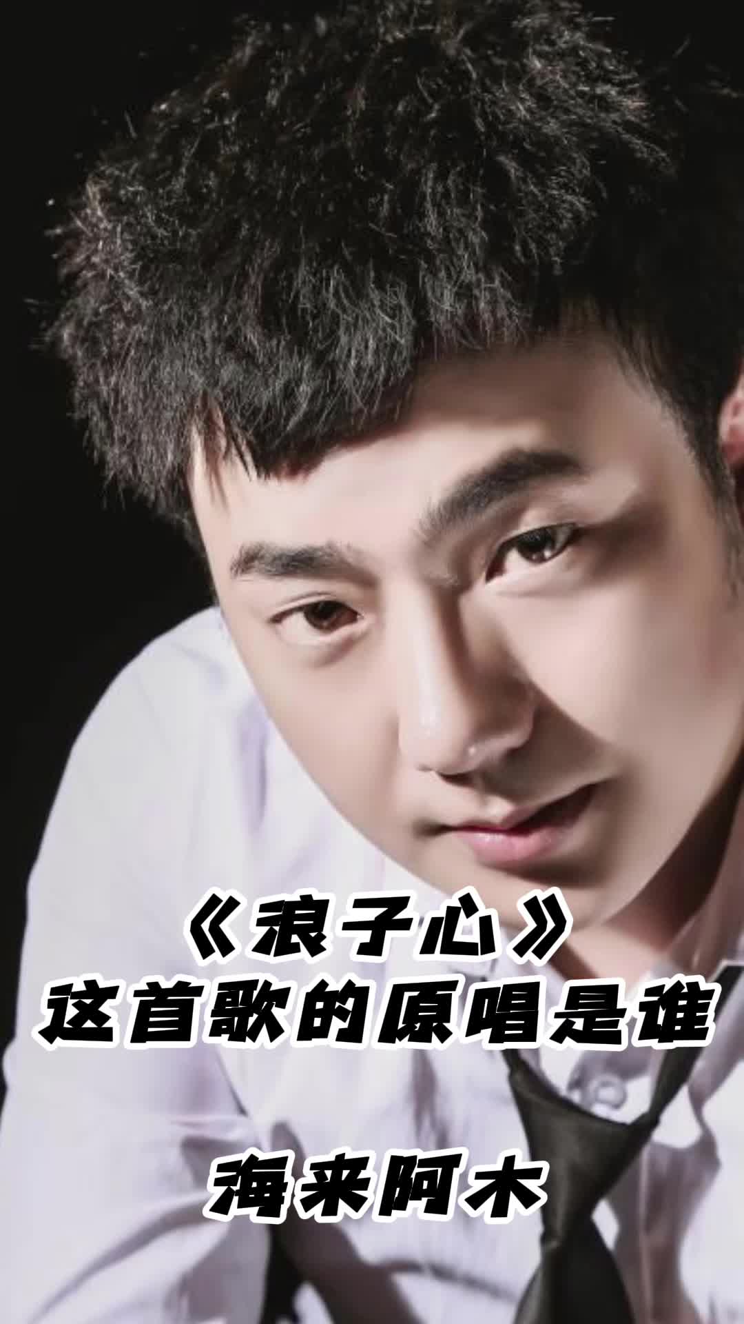 浪子心,这首歌的原唱是谁,你清楚吗?