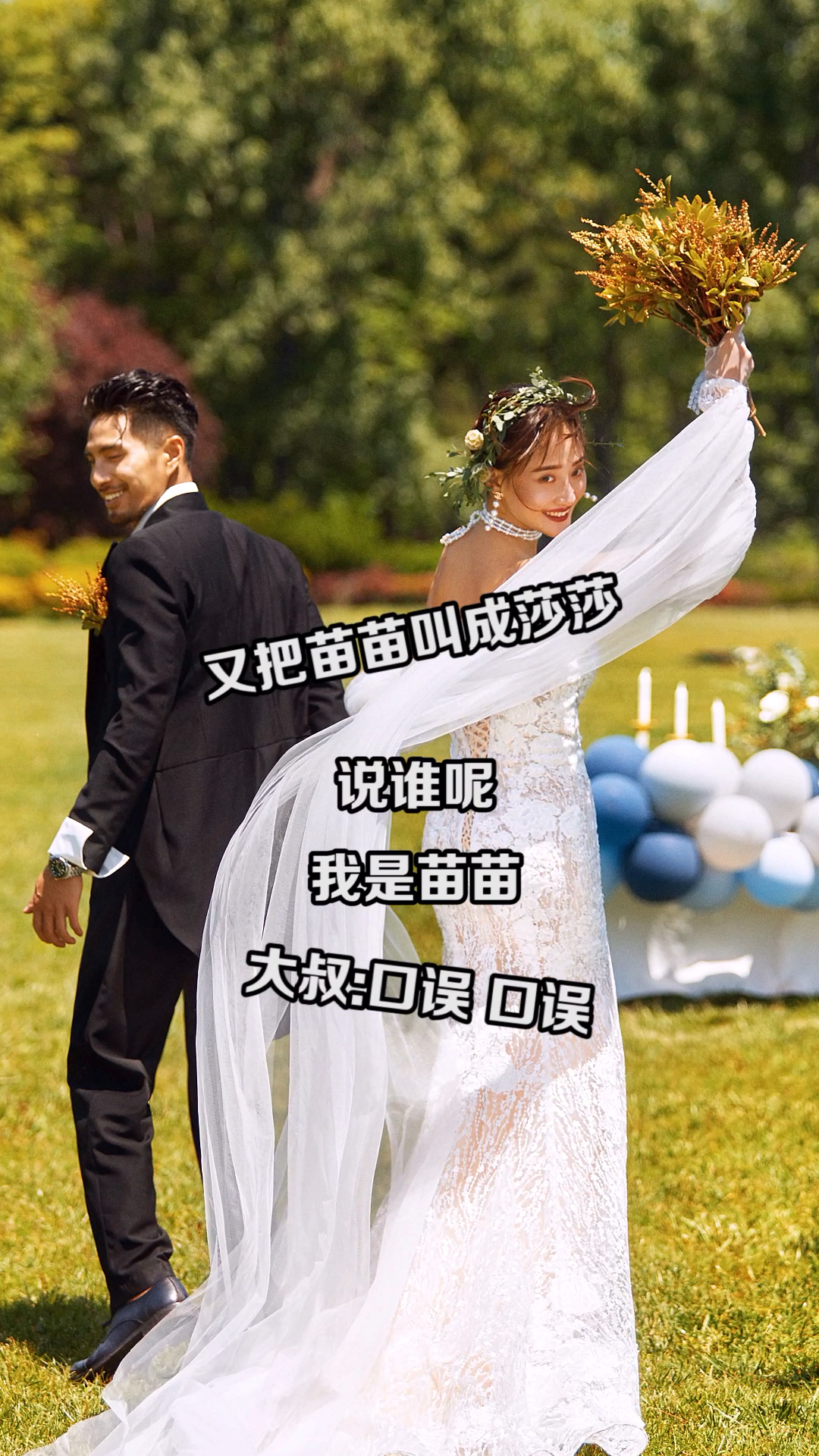 又把苗苗叫成莎莎 大叔你真的是不想混了啊