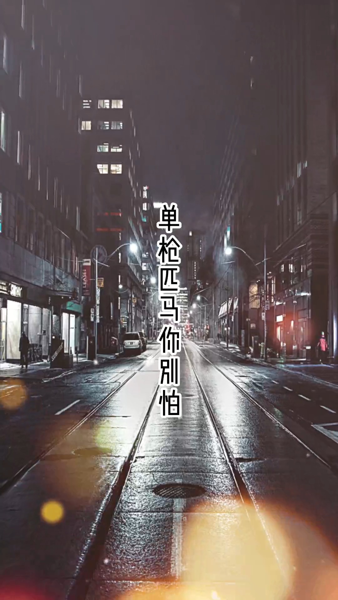 人生感悟#单枪匹马你别怕#人生感悟