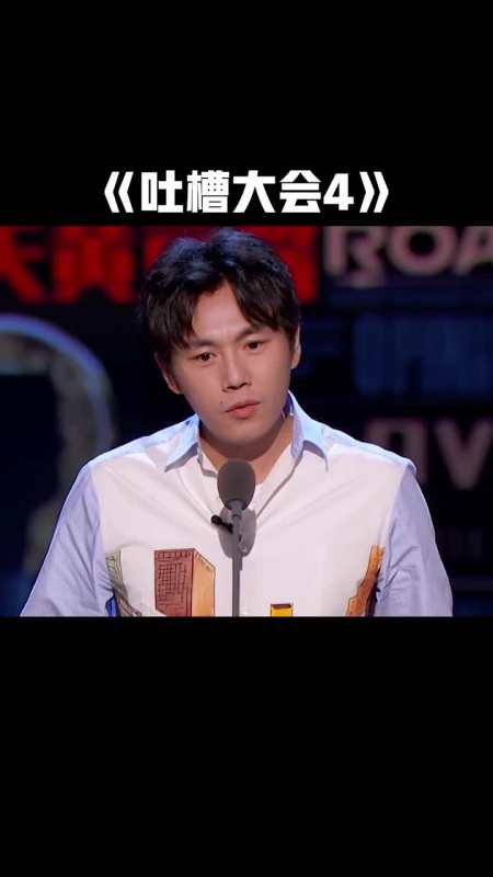 《吐槽大会4》第9期伊能静婚姻观被秦昊调侃:她不仅心大,孩子也大