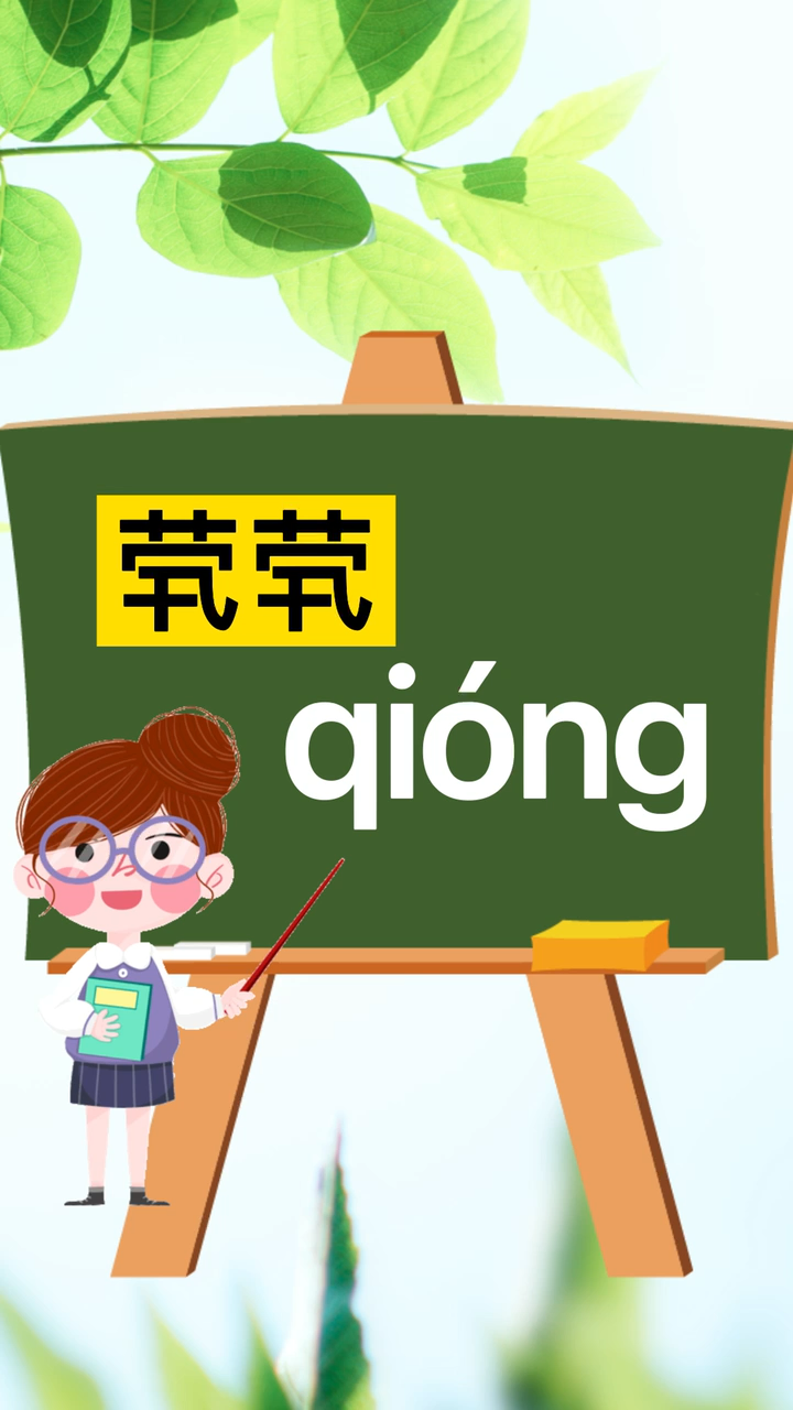 字词小课堂  "茕茕怎么读"?