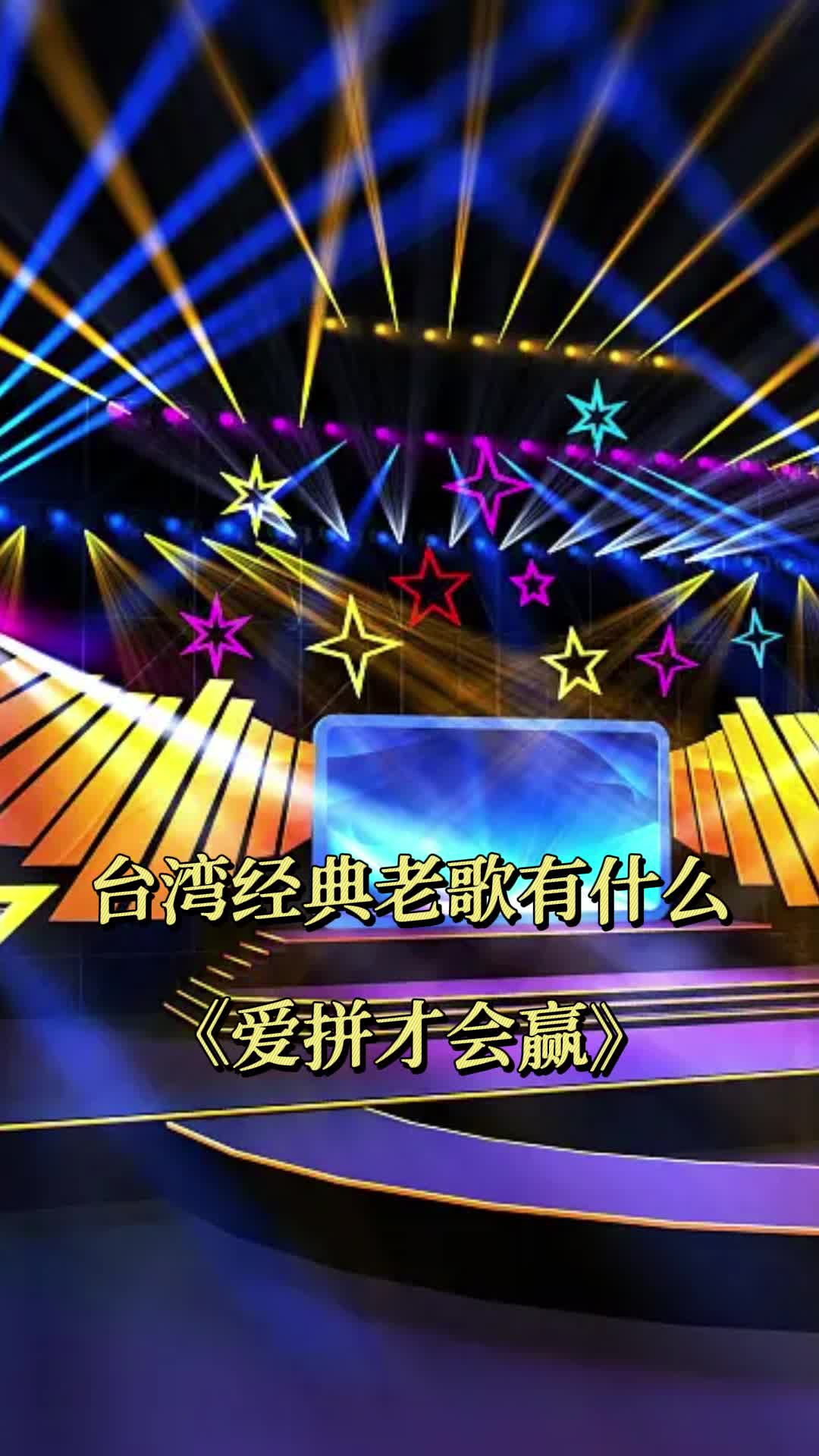 台湾经典老歌有《爱拼才会赢》,一起欣赏吧-度小视