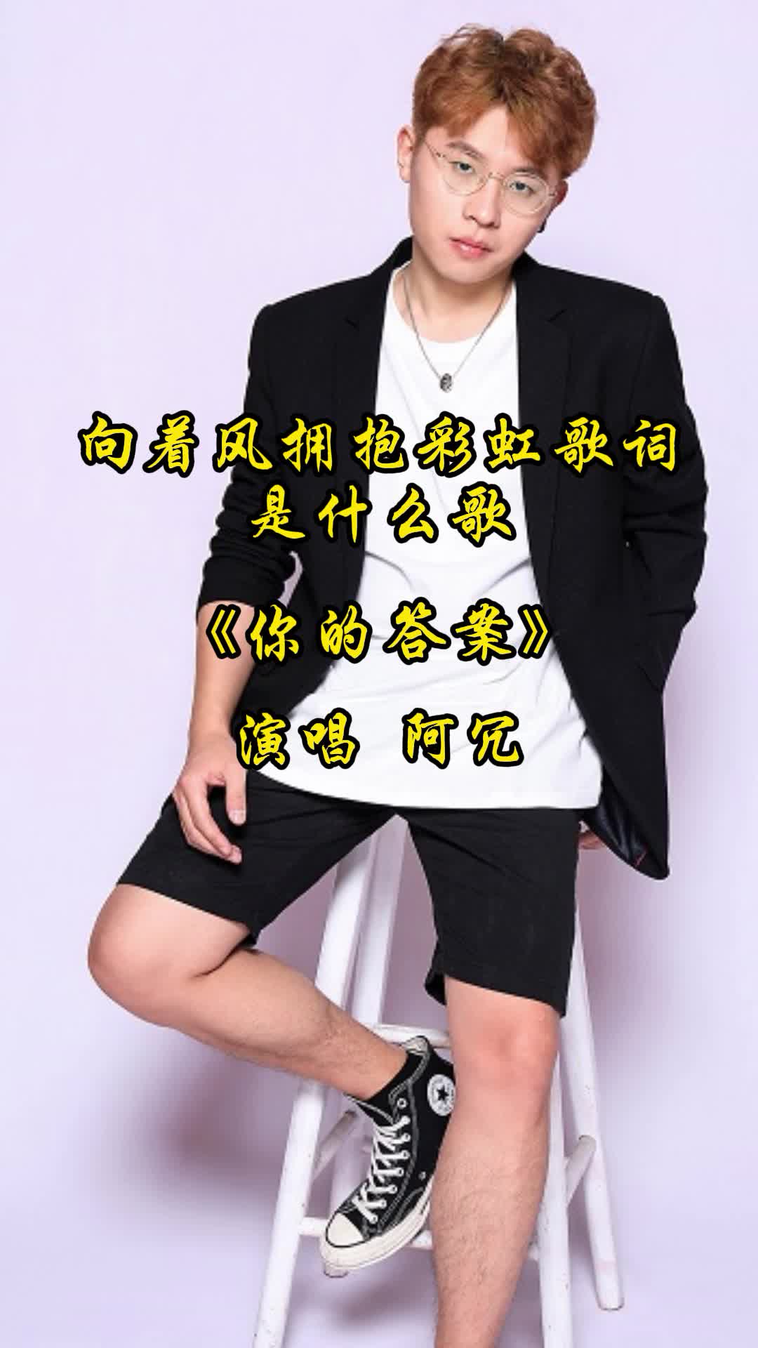 向着风拥抱彩虹歌词是什么歌你了解了吗