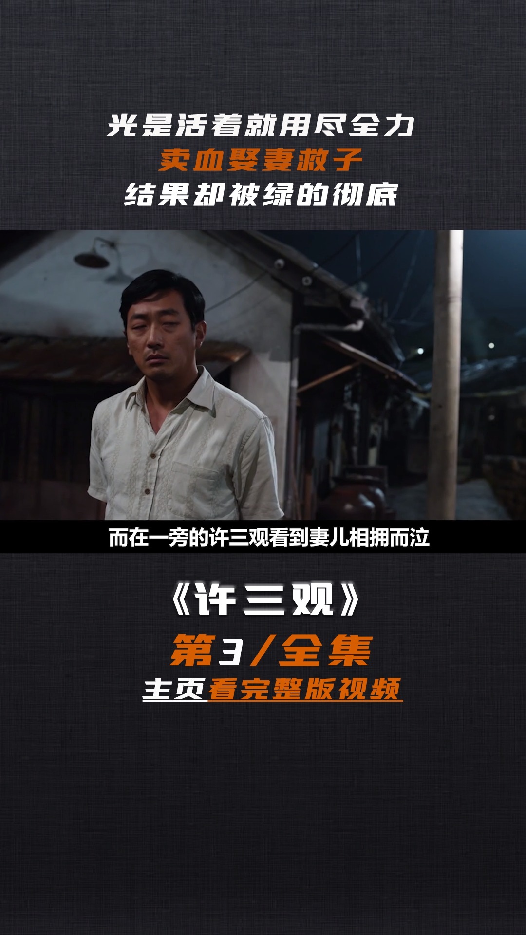 人性#电影解说#片名《许三观》第三集 第十五段