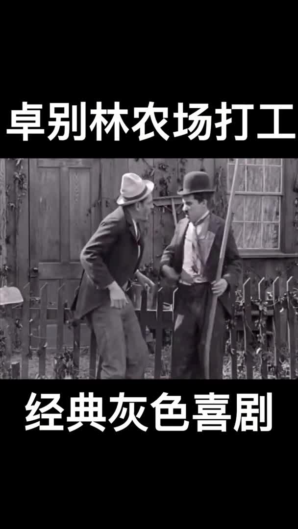 无人超越的默剧,经典黑白喜剧