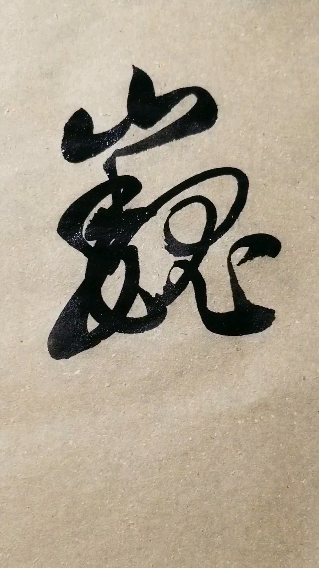 巍字草书.感谢点赞的朋友,.临的草书要领的单字