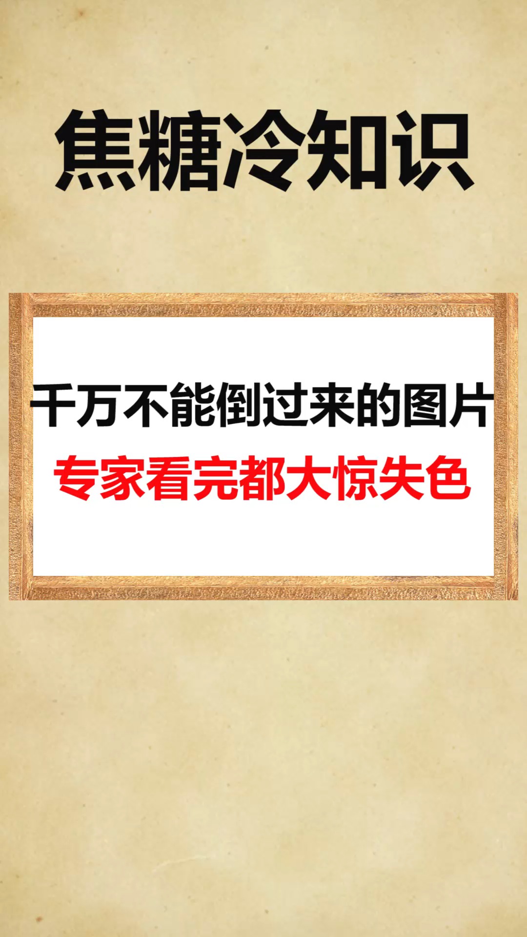 我要上热门#千万不能倒过来的图片,专家看完都大惊