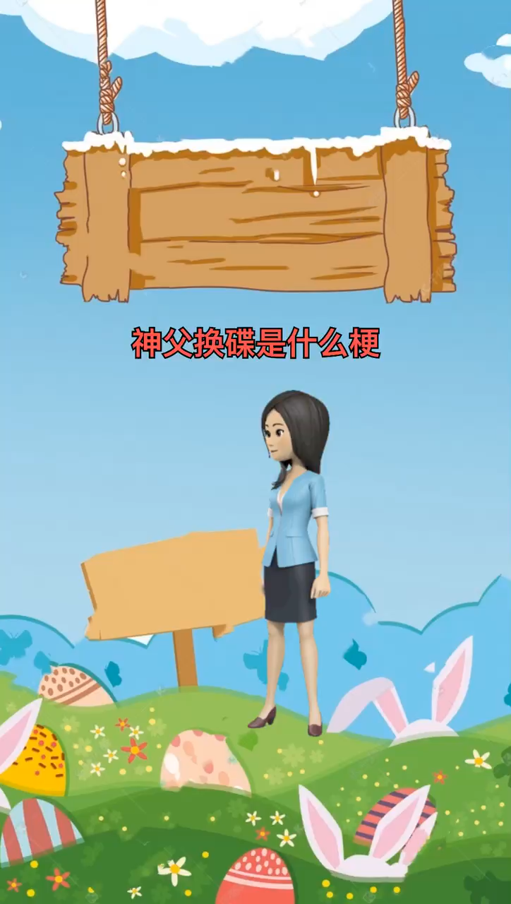 神父换碟是什么梗