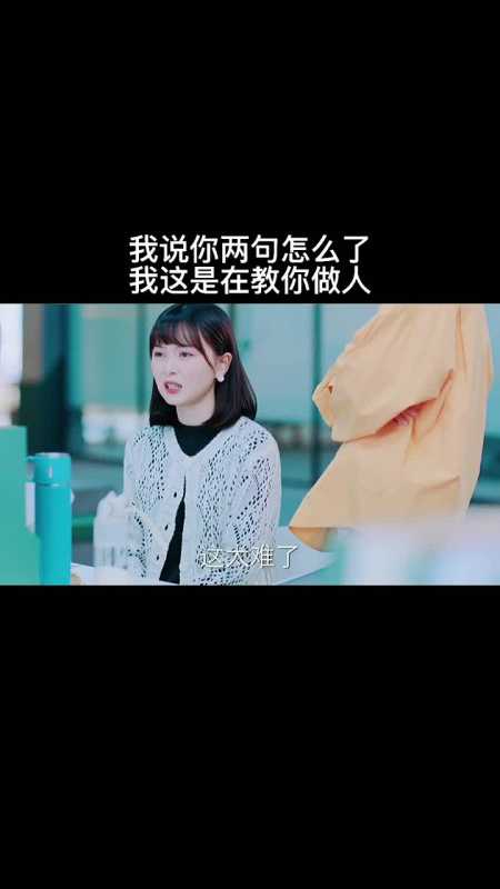 我说你两句怎么了!我这是在教你做人