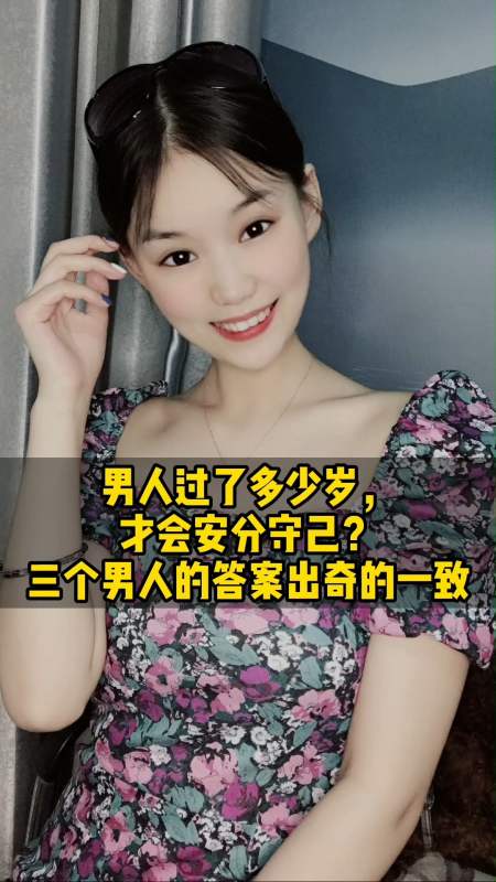 婚姻家庭#男人过了多少岁,才会安分守己?