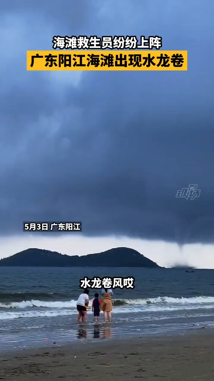 广东海陵岛海滩突发水龙卷,嬉水游客紧急上岸,风暴退去后救生员密集监