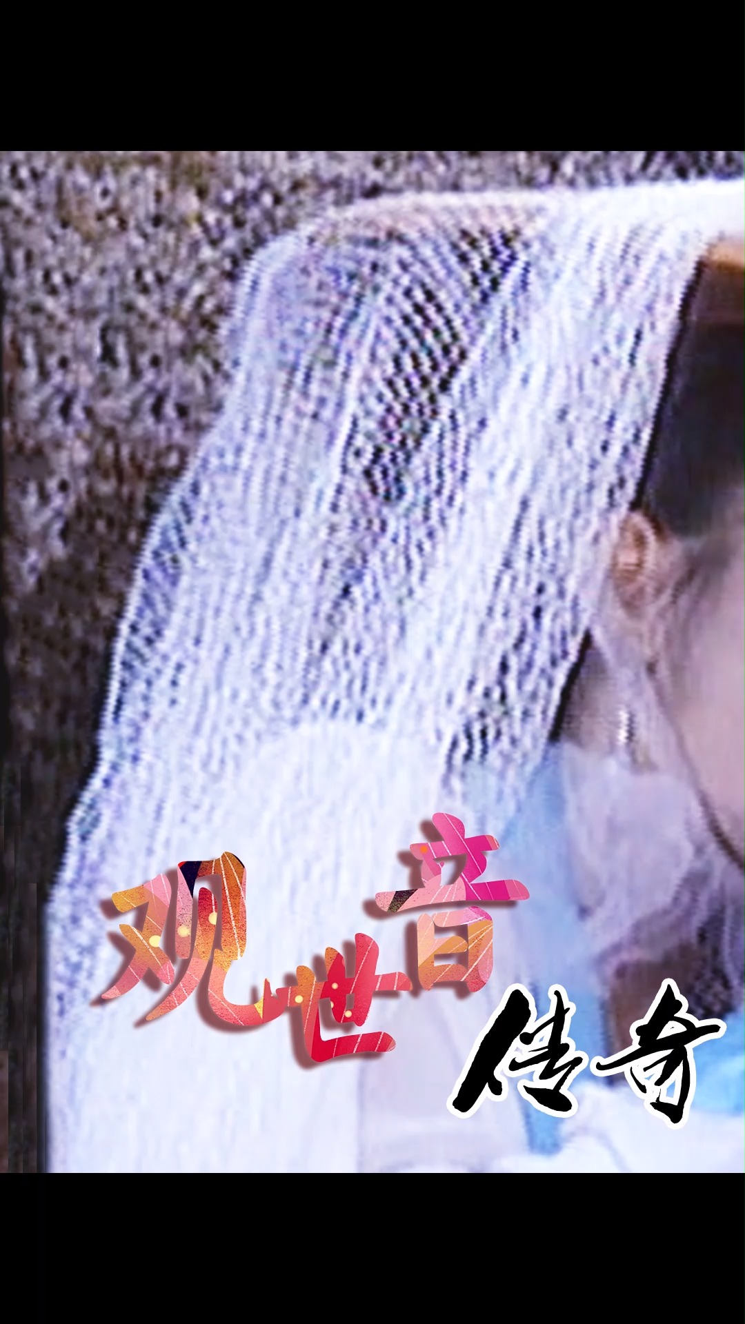 观世音传奇观音下凡遭恶霸调戏幸得侠女出手相救