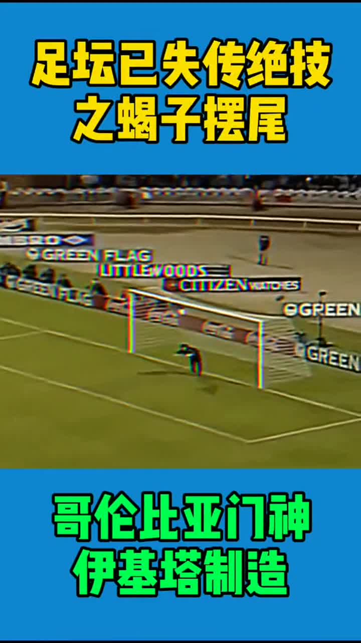 疯子门将伊基塔,这一招蝎子摆尾,让他终身下岗!-度小视