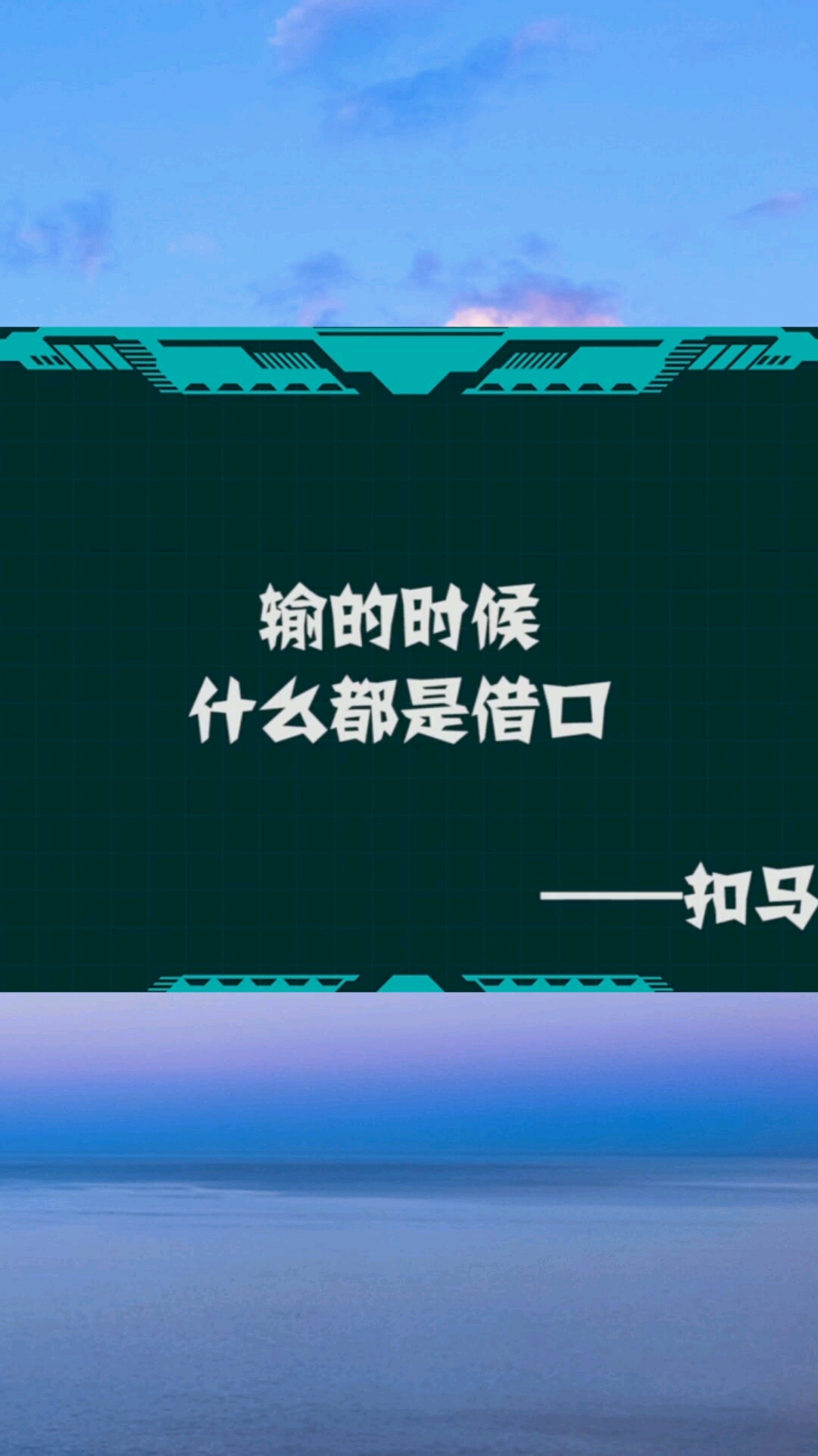 输的时候什么都是借口扣马