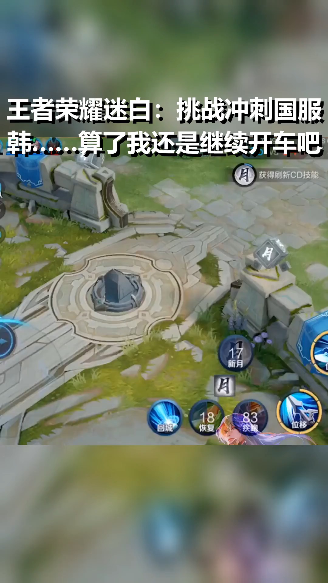 王者荣耀迷白:挑战冲刺国服韩……算了我还是继续开车吧