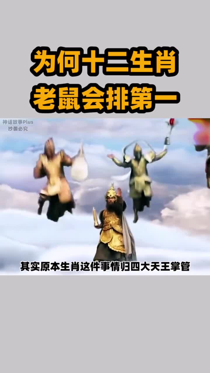 为何十二生肖老鼠会排在第一呢