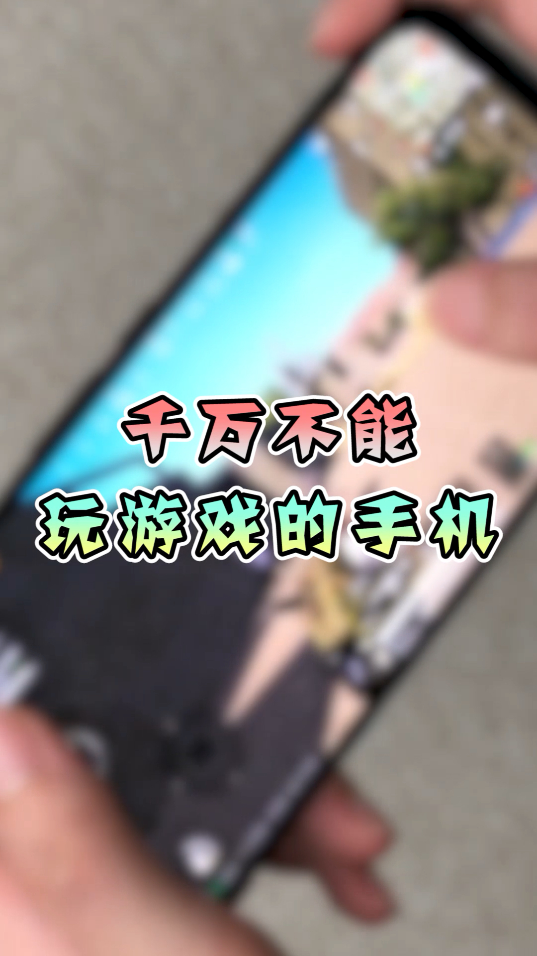 为什么手机玩不了游戏(手机与app不兼容怎么办)