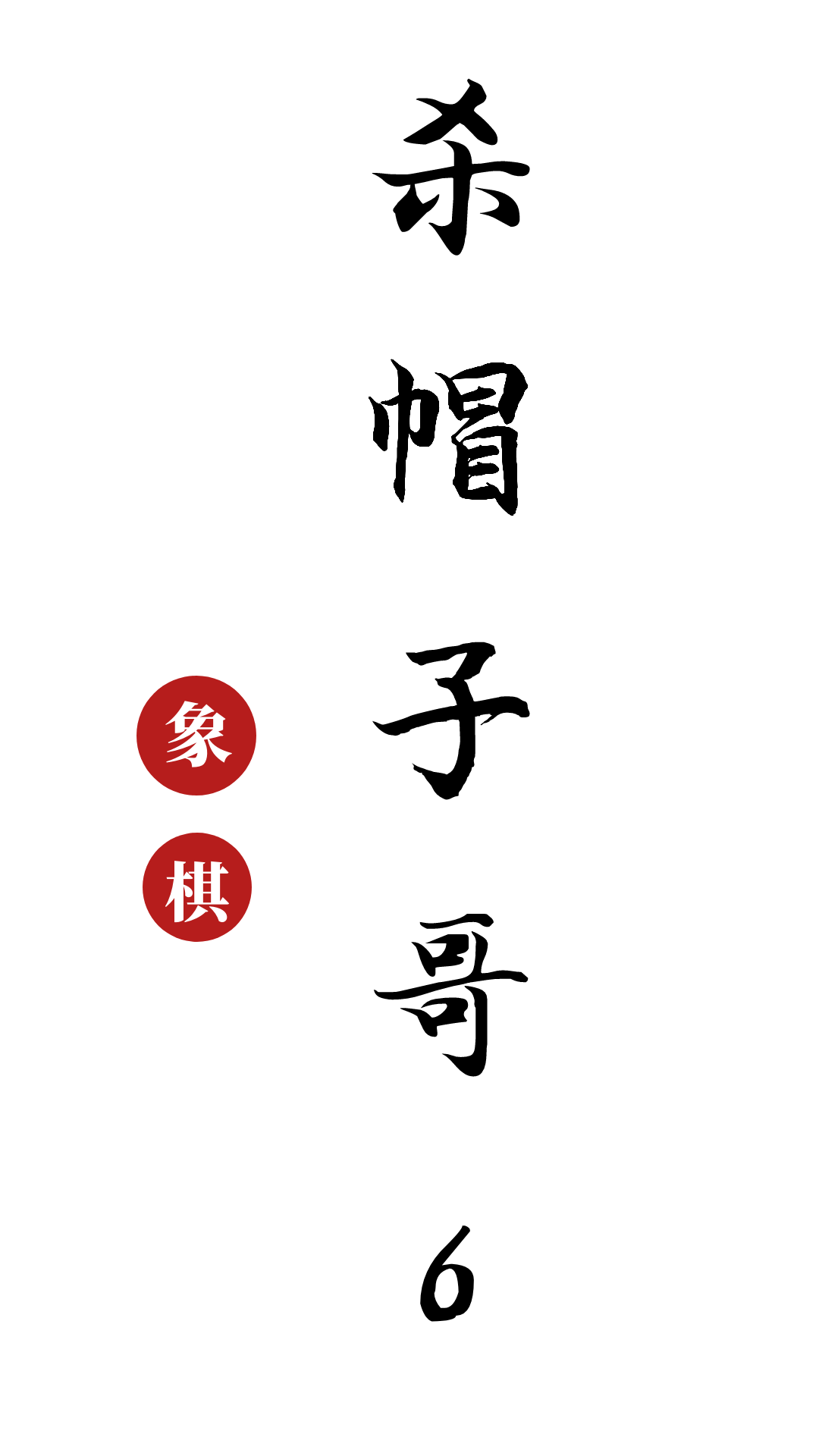 中国象棋击杀帽子哥第六集关注我关注全民小视频会有更多精彩对局等着